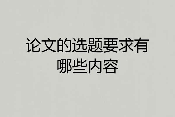 论文的选题要求有哪些内容