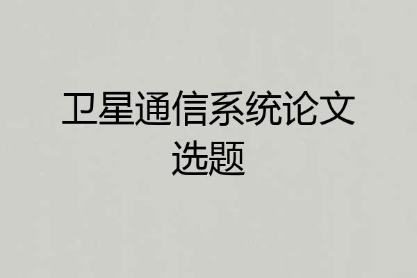 卫星通信系统论文选题