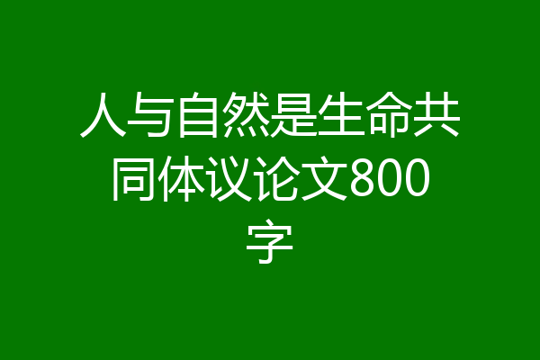 人与自然是生命共同体议论文800字