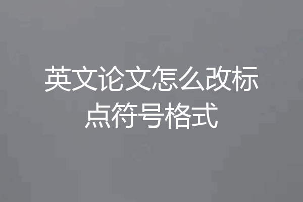 英文论文怎么改标点符号格式