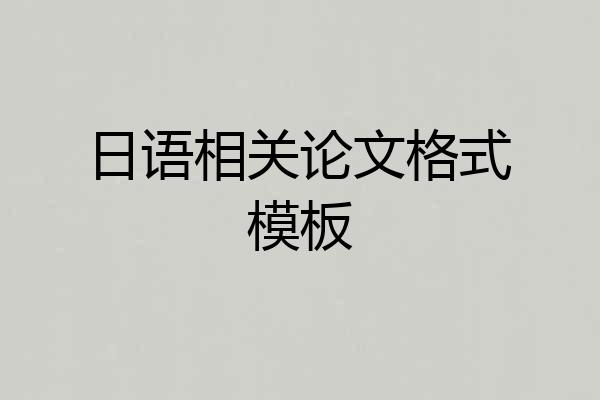 日语相关论文格式模板
