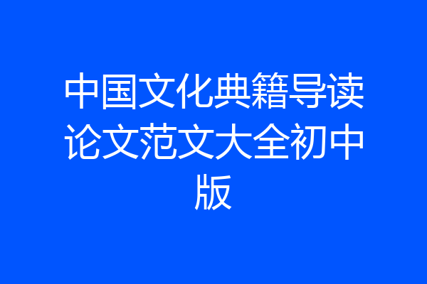 中国文化典籍导读论文范文大全初中版