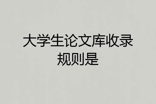 大学生论文库收录规则是