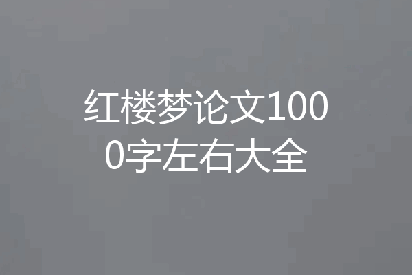红楼梦论文1000字左右大全