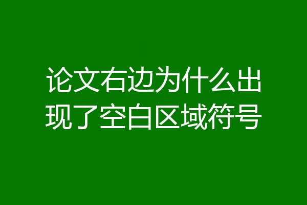 论文右边为什么出现了空白区域符号