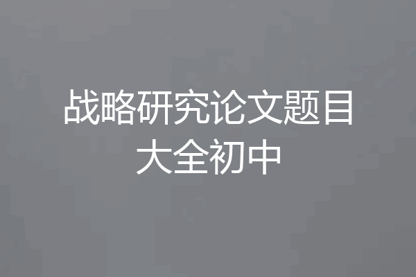 战略研究论文题目大全初中