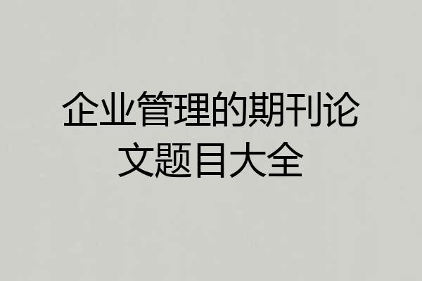 企业管理的期刊论文题目大全