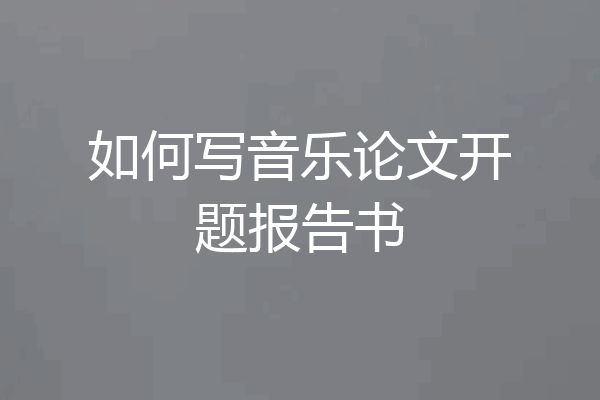 如何写音乐论文开题报告书