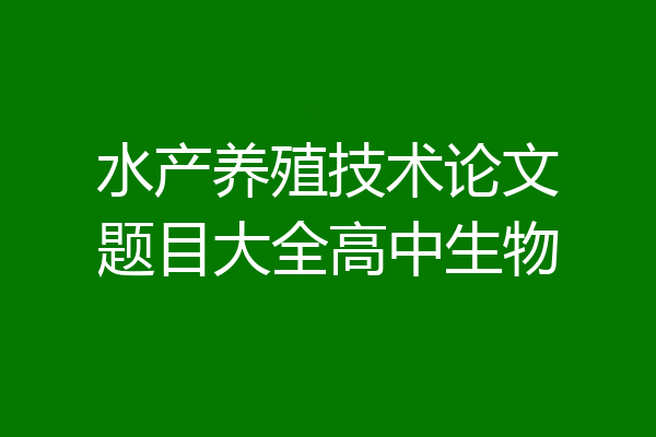 水产养殖技术论文题目大全高中生物