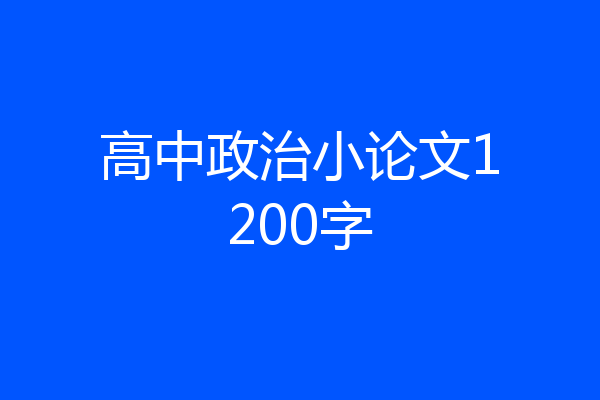 高中政治小论文1200字