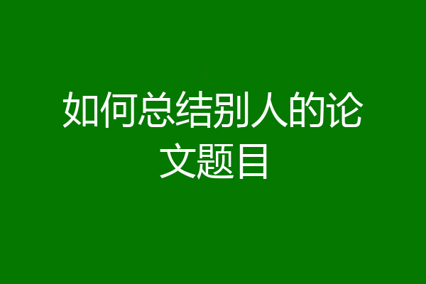 如何总结别人的论文题目