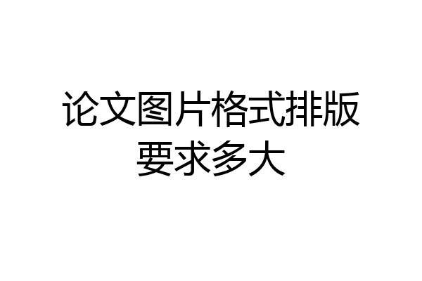 论文图片格式排版要求多大