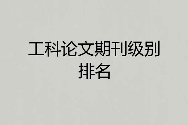 工科论文期刊级别排名
