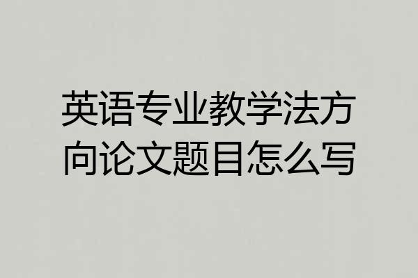 英语专业教学法方向论文题目怎么写