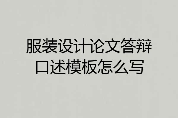 服装设计论文答辩口述模板怎么写