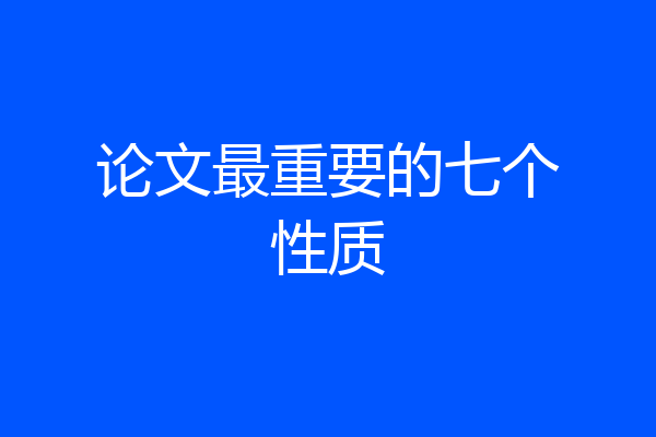 论文最重要的七个性质