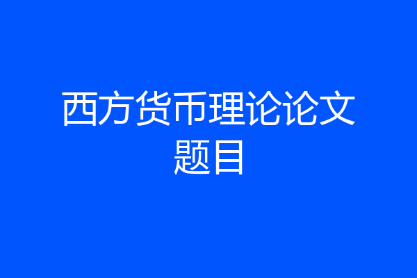 西方货币理论论文题目