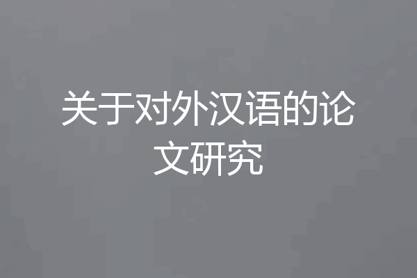 关于对外汉语的论文研究