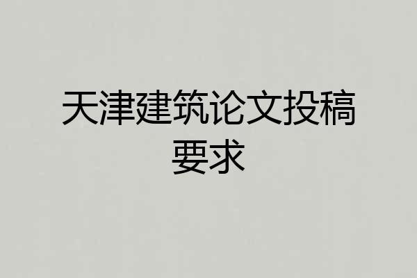 天津建筑论文投稿要求