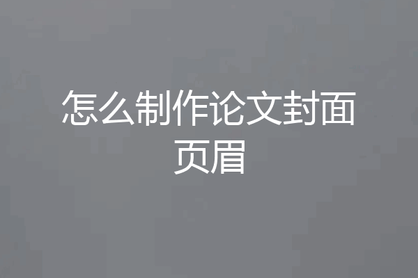 怎么制作论文封面页眉