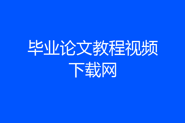 毕业论文教程视频下载网