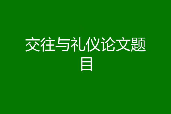 交往与礼仪论文题目