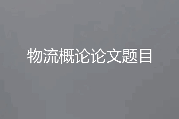 物流概论论文题目