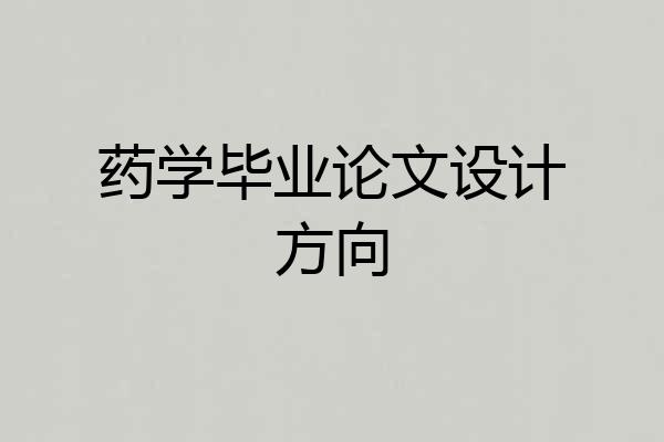药学毕业论文设计方向