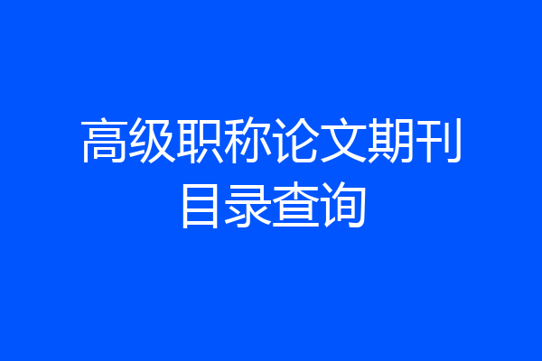 高级职称论文期刊目录查询