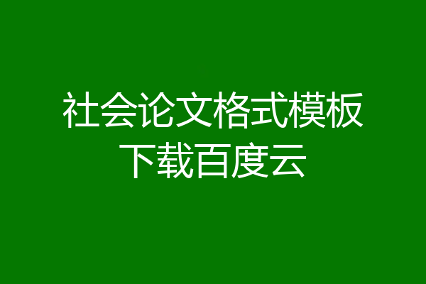 社会论文格式模板下载百度云