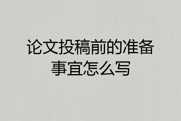 论文投稿前的准备事宜怎么写