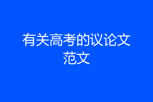 有关高考的议论文范文