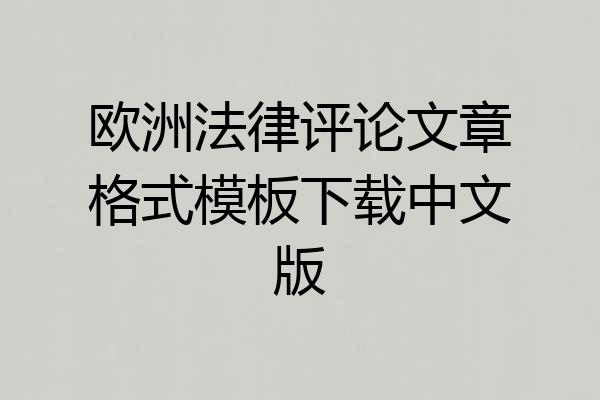 欧洲法律评论文章格式模板下载中文版