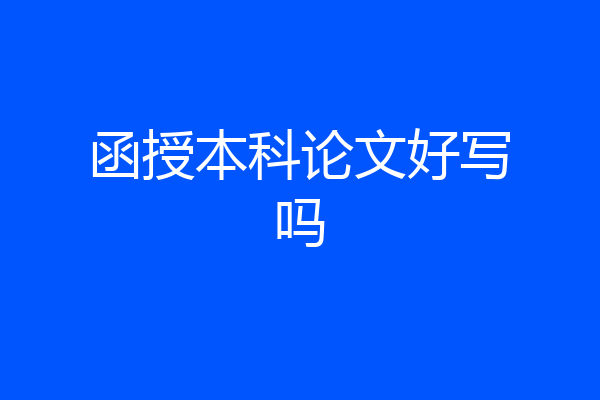 函授本科论文好写吗