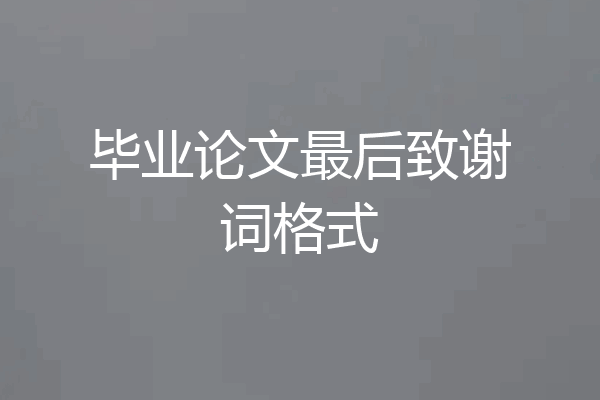 毕业论文最后致谢词格式