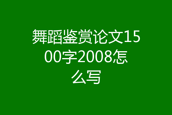 舞蹈鉴赏论文1500字2008怎么写