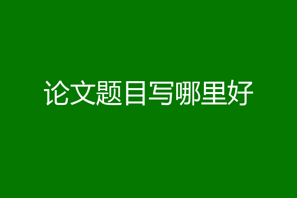 论文题目写哪里好