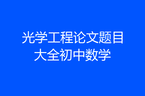 光学工程论文题目大全初中数学