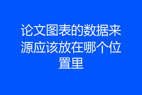 论文图表的数据来源应该放在哪个位置里