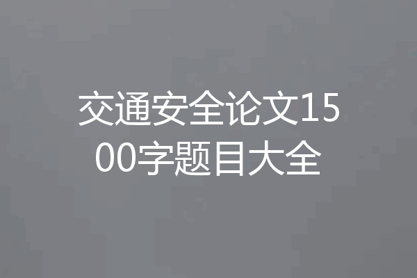 交通安全论文1500字题目大全