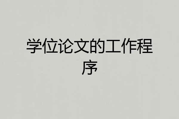 学位论文的工作程序