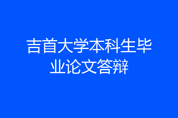 吉首大学本科生毕业论文答辩