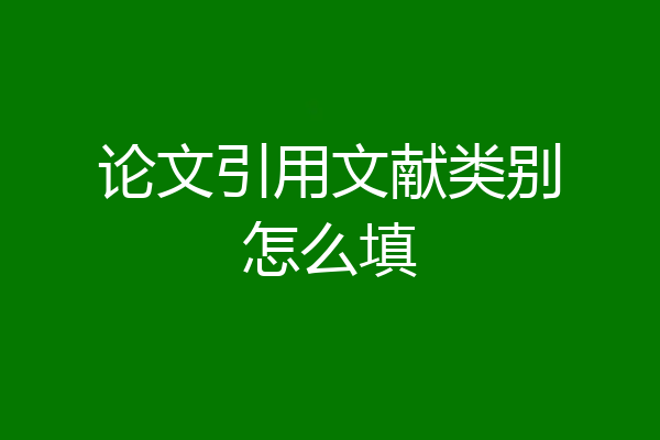 论文引用文献类别怎么填