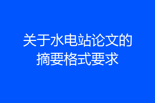 关于水电站论文的摘要格式要求