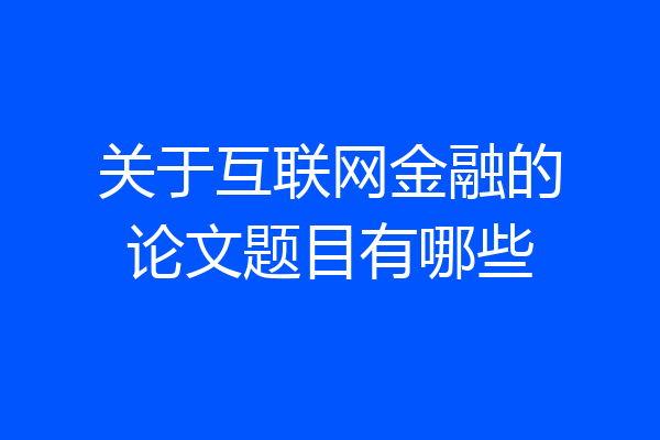关于互联网金融的论文题目有哪些