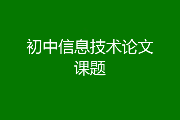 初中信息技术论文课题