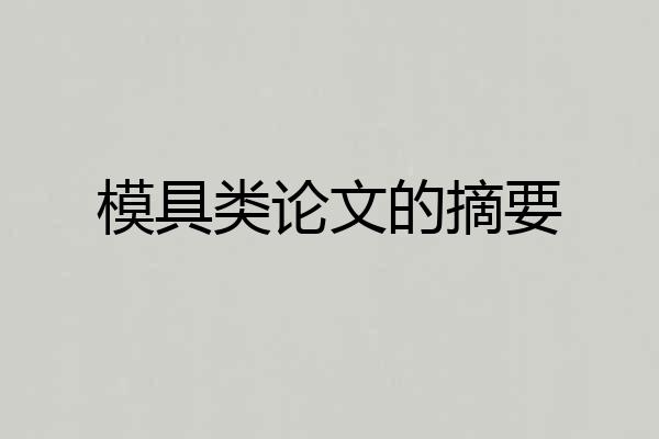 模具类论文的摘要