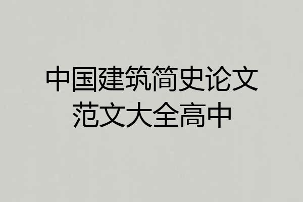 中国建筑简史论文范文大全高中