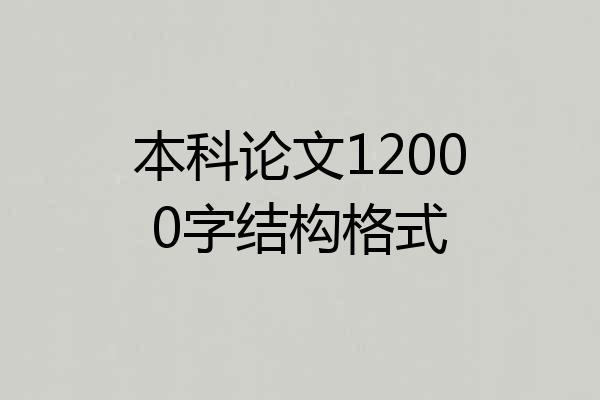 本科论文12000字结构格式