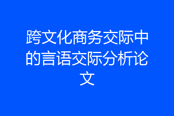 跨文化商务交际中的言语交际分析论文